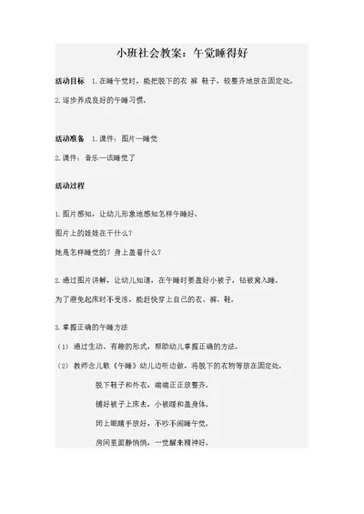 幼儿园小班社会教案《午觉睡得好》活动精品教学设计儿童学前班优秀公开课