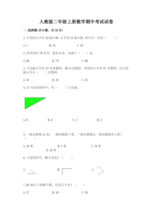 人教版二年级上册数学期中考试试卷及答案【新】.docx