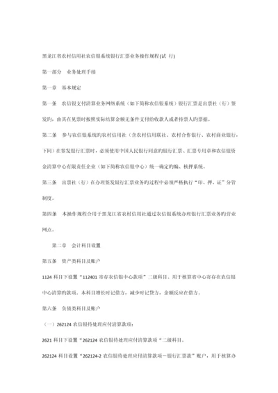 2023年黑龙江省农村信用社农信银系统银行汇票业务操作规程.docx