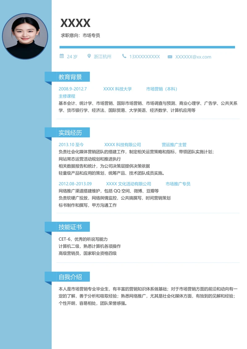 市场专员简历模板 (2)