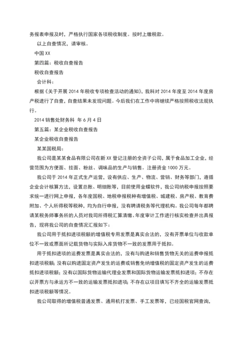 税收会计自查报告.docx