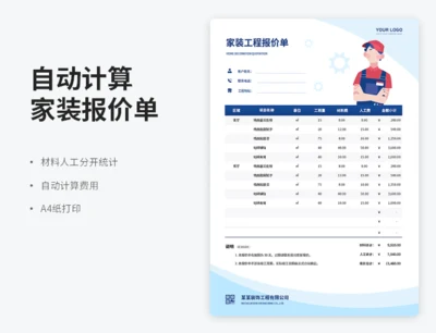 自动计算家装报价单
