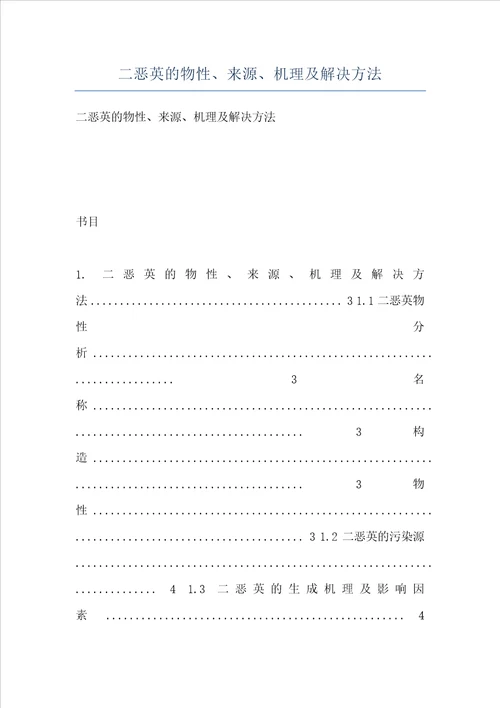 二恶英的物性、来源、机理及解决方法