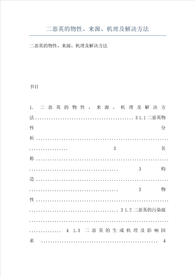 二恶英的物性、来源、机理及解决方法