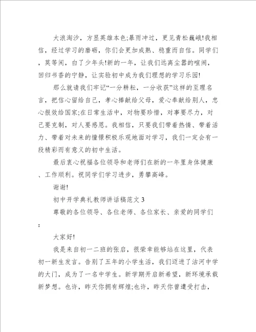 初中开学典礼教师讲话稿范文3篇(开学典礼教导主任发言稿初中)