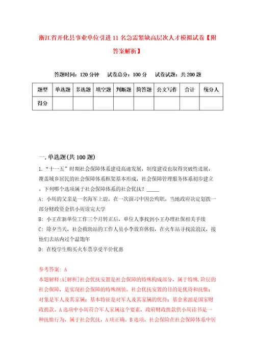 浙江省开化县事业单位引进11名急需紧缺高层次人才模拟试卷附答案解析8