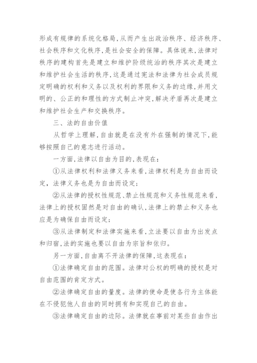 论法的基本价值-电大法学毕业论文.docx