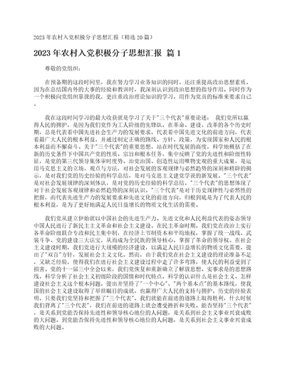 2023年农村入党积极分子思想汇报精选20篇
