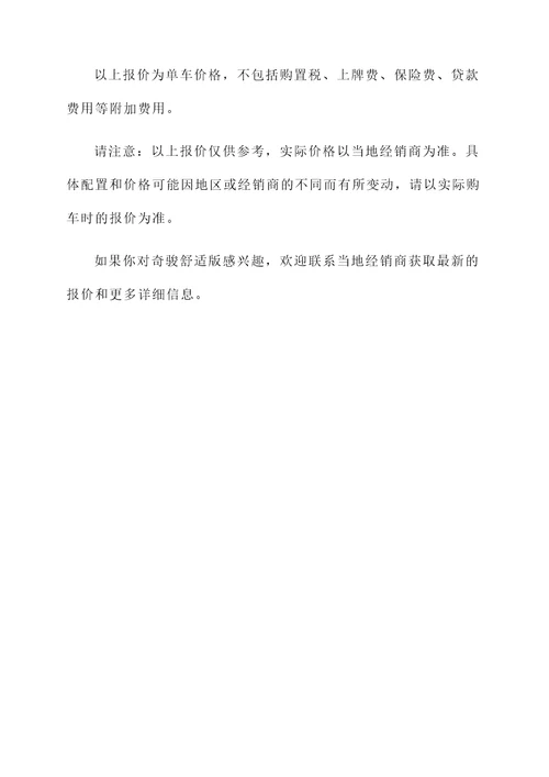 奇骏舒适版报价单