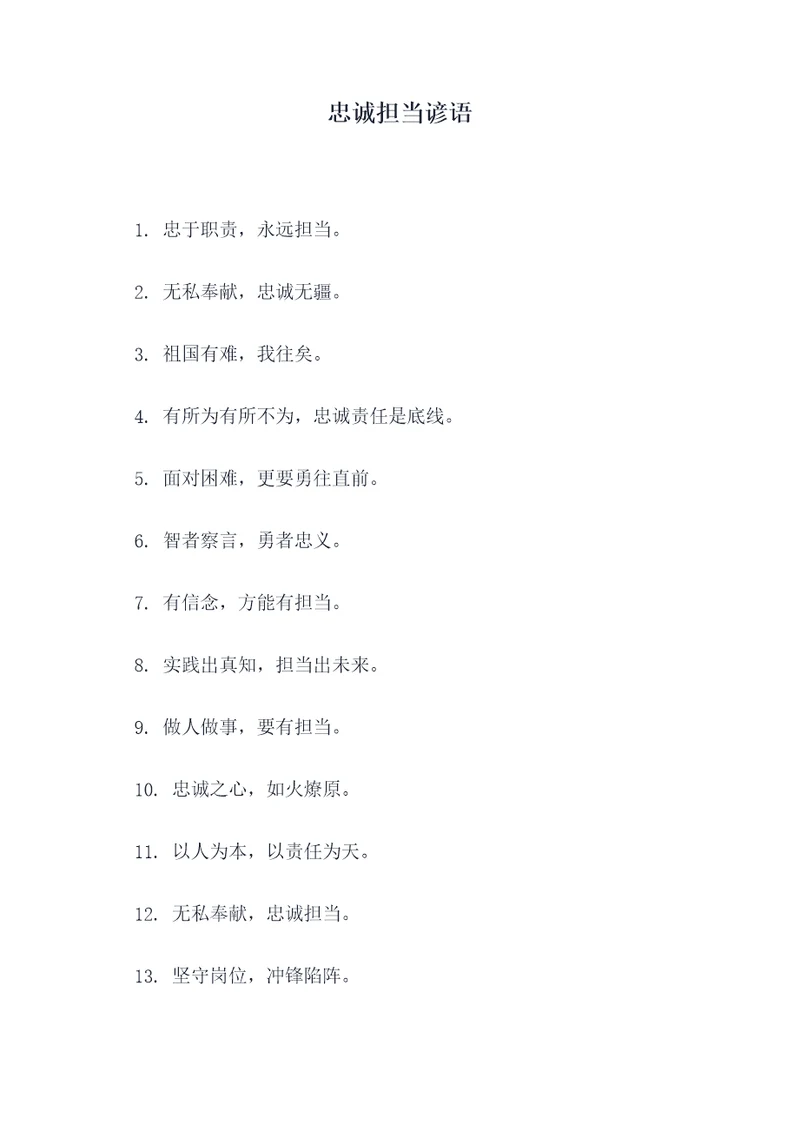 忠诚担当谚语