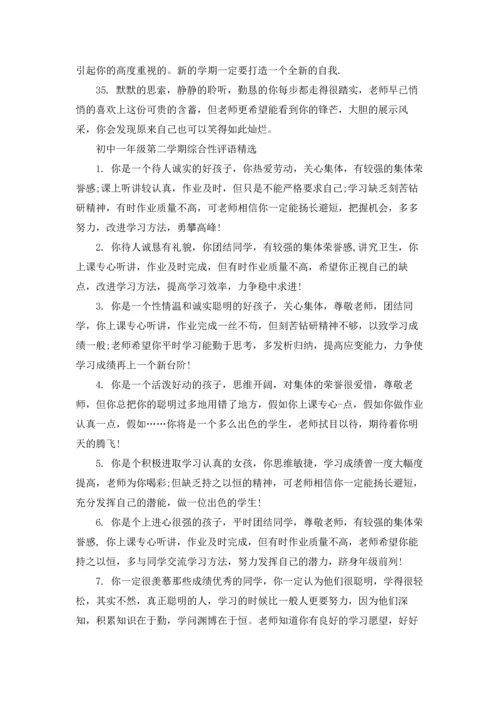 初中一年级第二学期综合性评语.docx