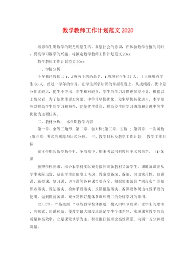 精编之数学教师工作计划范文.docx