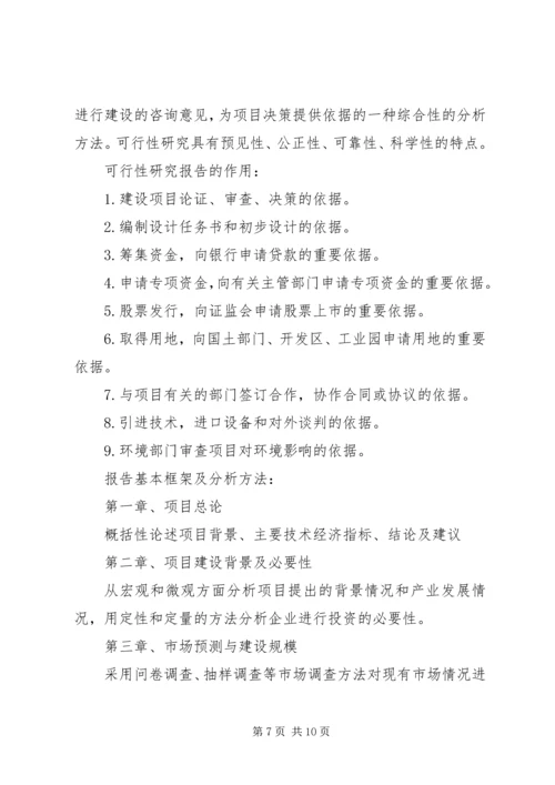 可行性报告研究内容的侧重点差异 (4).docx