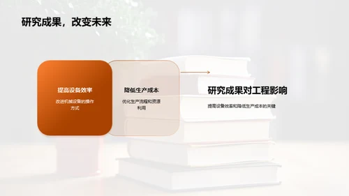 工程学的探索旅程