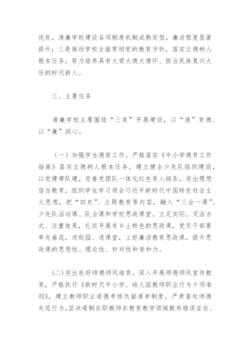 打造清廉教育建设清廉学校工作方案(精选3篇).docx