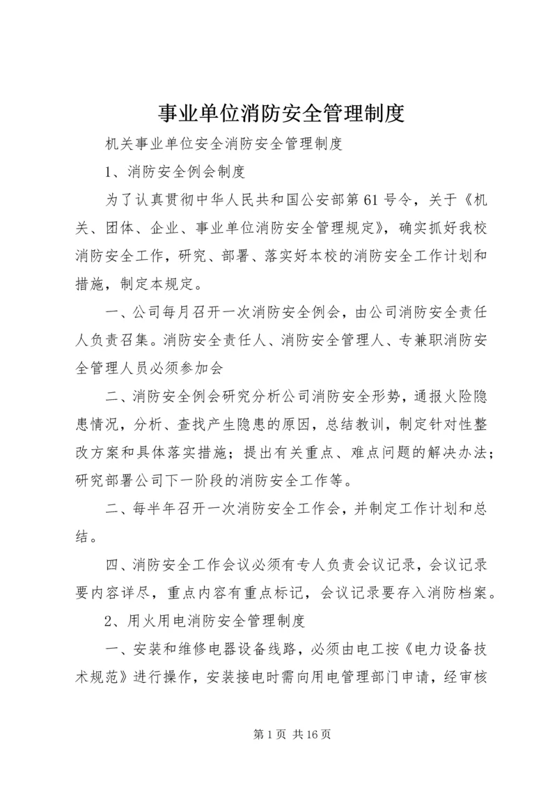 事业单位消防安全管理制度_1.docx