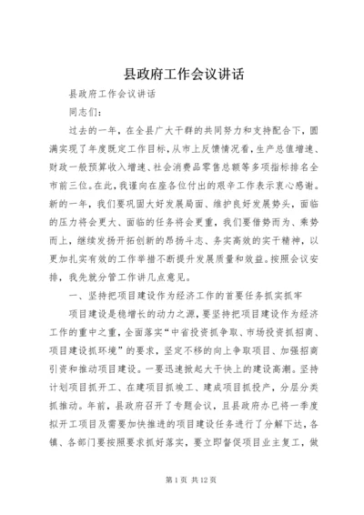 县政府工作会议讲话.docx