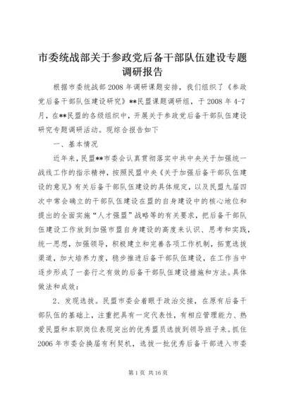 市委统战部关于参政党后备干部队伍建设专题调研报告.docx