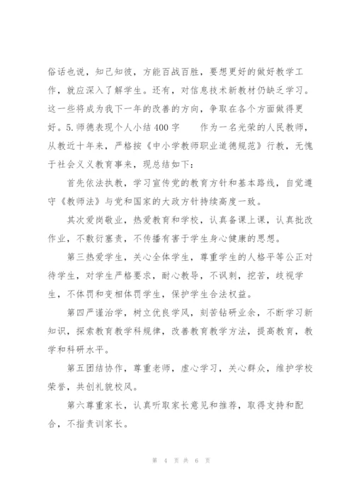师德表现个人小结400字（6篇）.docx