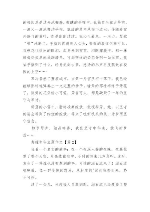 典耀中华主题作文范文15篇.docx