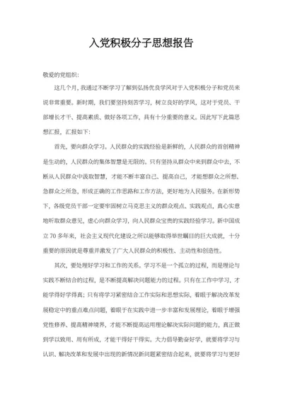 入党积极分子思想报告word模板