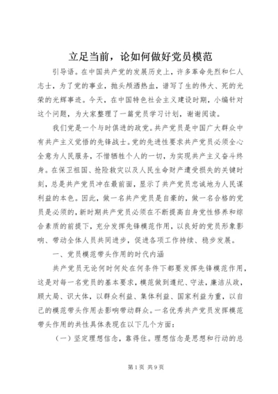 立足当前，论如何做好党员模范.docx