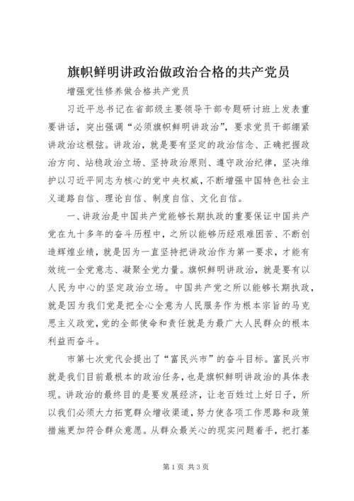 旗帜鲜明讲政治做政治合格的共产党员.docx