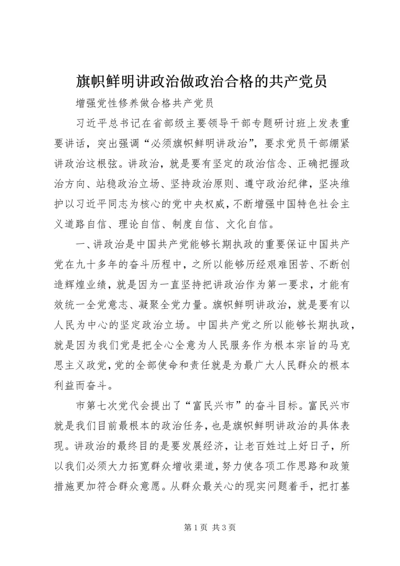 旗帜鲜明讲政治做政治合格的共产党员.docx