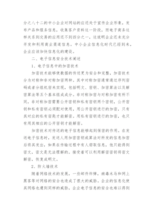 电子机械本科毕业论文综述范文.docx