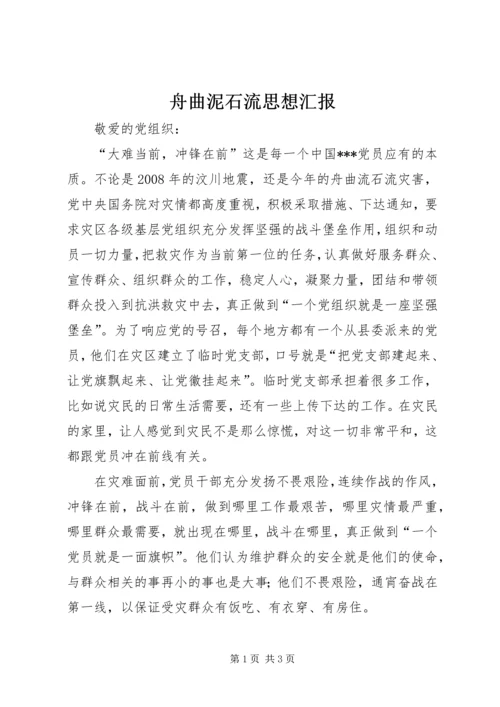 舟曲泥石流思想汇报_2.docx