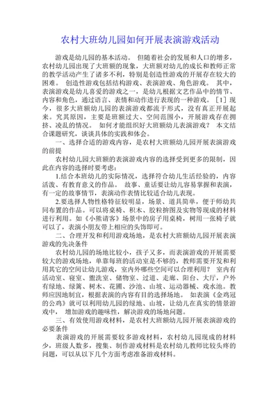 农村大班幼儿园如何开展表演游戏活动