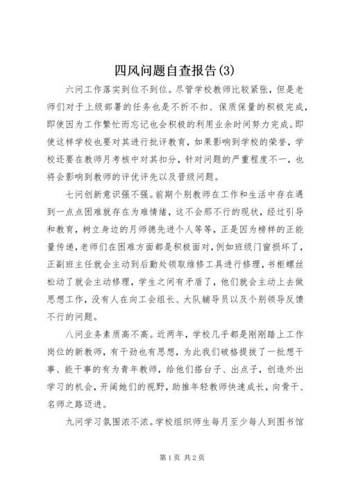 四风问题自查报告(3).docx