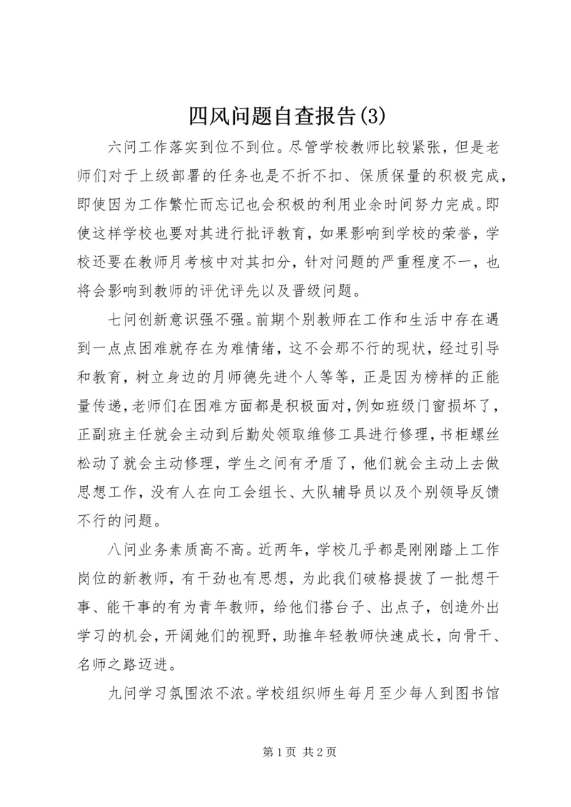 四风问题自查报告(3).docx