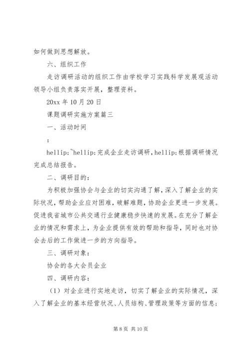 课题调研实施方案.docx