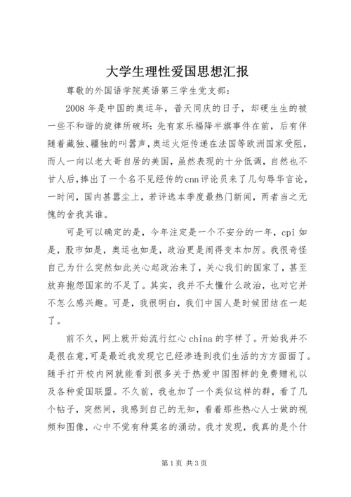 大学生理性爱国思想汇报.docx