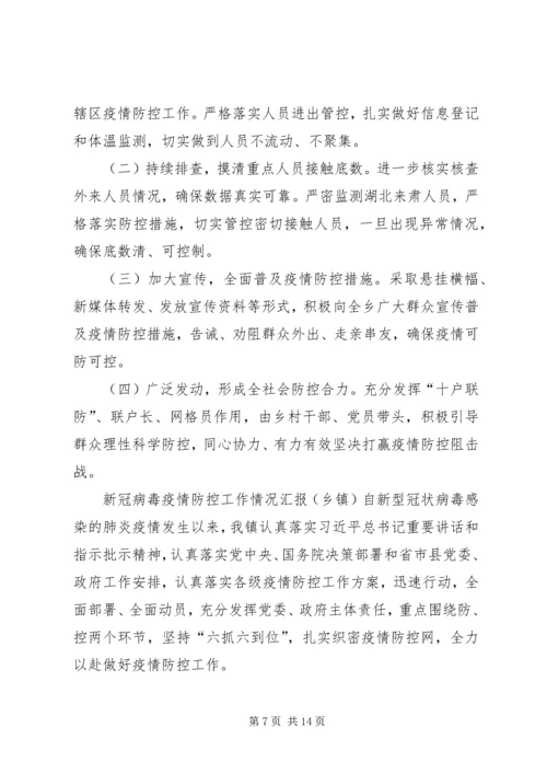 乡镇街道办事处新冠病毒疫情防控工作情况汇报4篇.docx