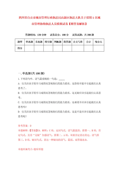 四川省自贡市城市管理行政执法局高新区执法大队关于招用5名城市管理协助执法人员模拟试卷附答案解析5