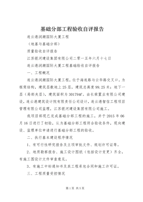 基础分部工程验收自评报告 (2).docx