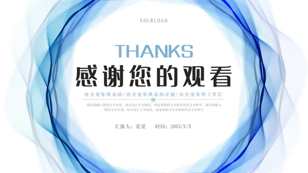 蓝色流体线条简约商务办公室年终总结PPT模板