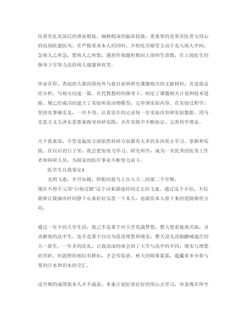 精编医学生学年总结自我鉴定参考范文.docx