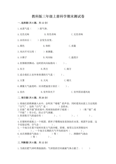 教科版三年级上册科学期末测试卷【黄金题型】.docx
