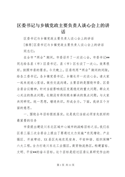 区委书记与乡镇党政主要负责人谈心会上的讲话 (6).docx