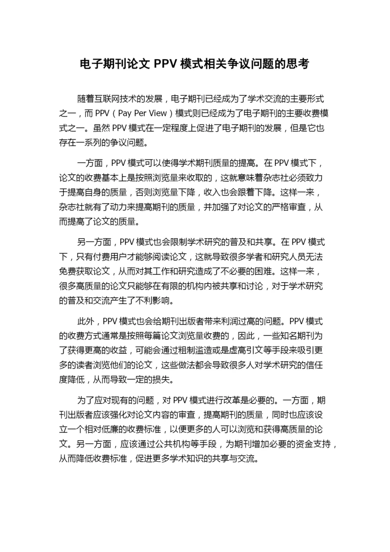 电子期刊论文PPV模式相关争议问题的思考.docx