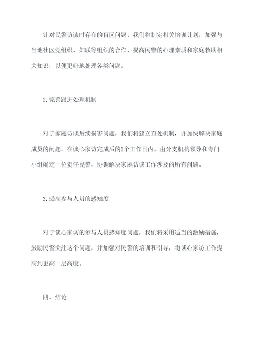 民警谈心家访工作报告