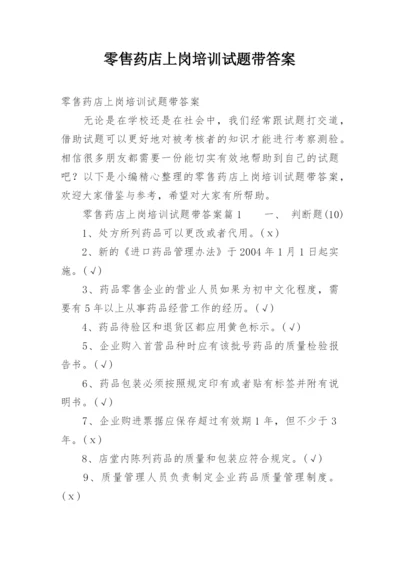 零售药店上岗培训试题带答案.docx