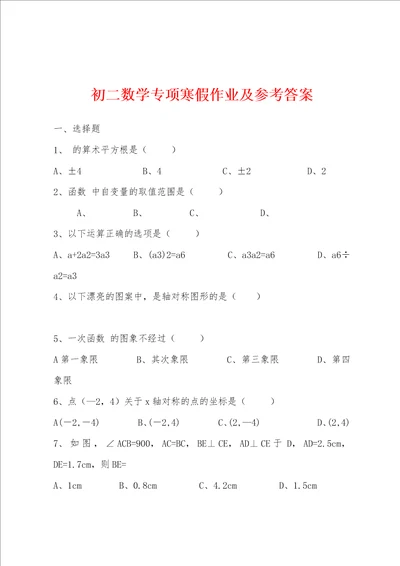 初二数学专项寒假作业及参考答案