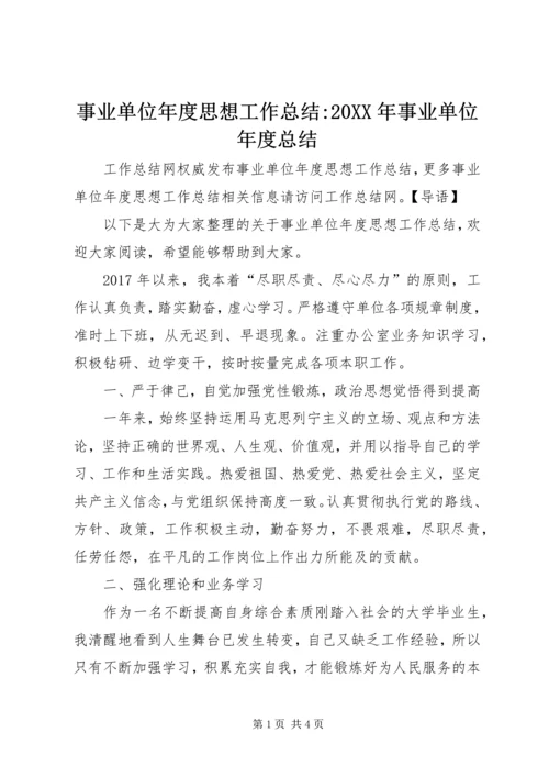 事业单位年度思想工作总结-某年事业单位年度总结.docx
