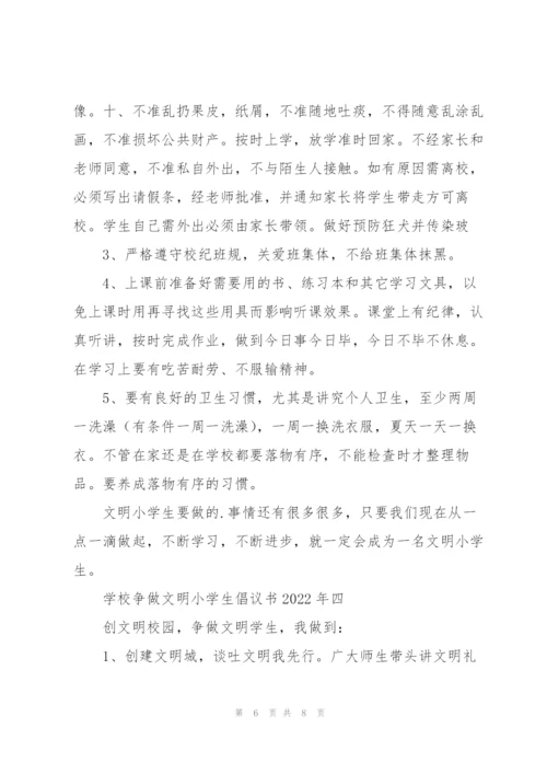 学校“争做文明小学生”倡议书2022年.docx
