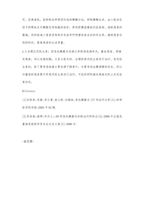 探讨急性胰腺炎的治疗方法.docx