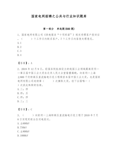 国家电网招聘之公共与行业知识题库精品【实用】.docx